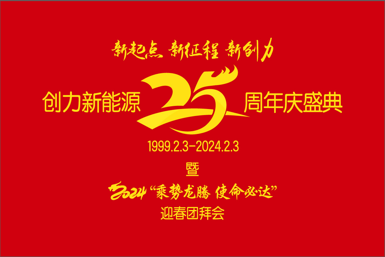 創(chuàng)力新能源25周年慶盛典暨2024“乘勢龍騰、使命必達(dá)”迎春團(tuán)拜會圓 滿舉行